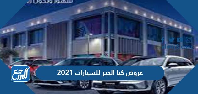 عروض كيا الجبر سيارات 2021 أقساط بسعر الكاش عروض كيا الجبر سيارات 2021 أقساط بسعر الكاش
