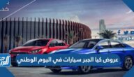 عروض كيا الجبر سيارات في اليوم الوطني السعودي 92 لعام 1444