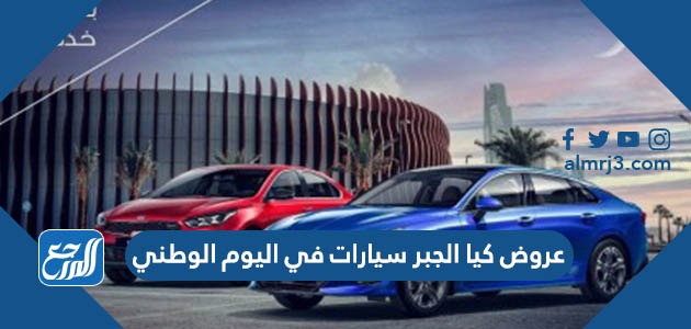 عروض كيا الجبر سيارات في اليوم الوطني