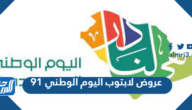عروض لابتوب اليوم الوطني 91 لعام 1443 – 2021