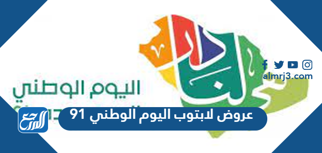 عروض لابتوب اليوم الوطني 91