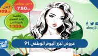 عروض ليزر اليوم الوطني 91 لعام 1443 – 2021