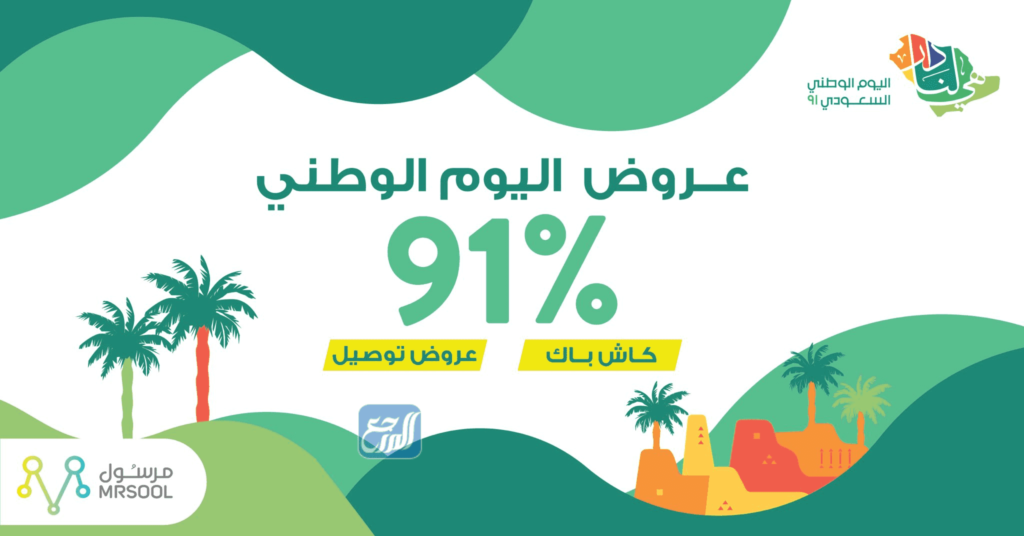 عروض مرسول لليوم الوطني 91