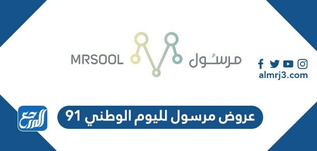 عروض مرسول لليوم الوطني 91