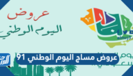 عروض مساج اليوم الوطني 91 لعام 1443 – 2021