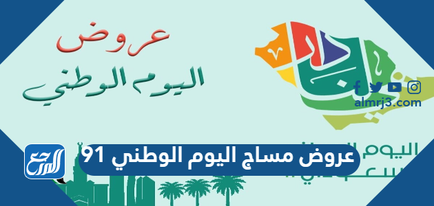 عروض مساج اليوم الوطني 91