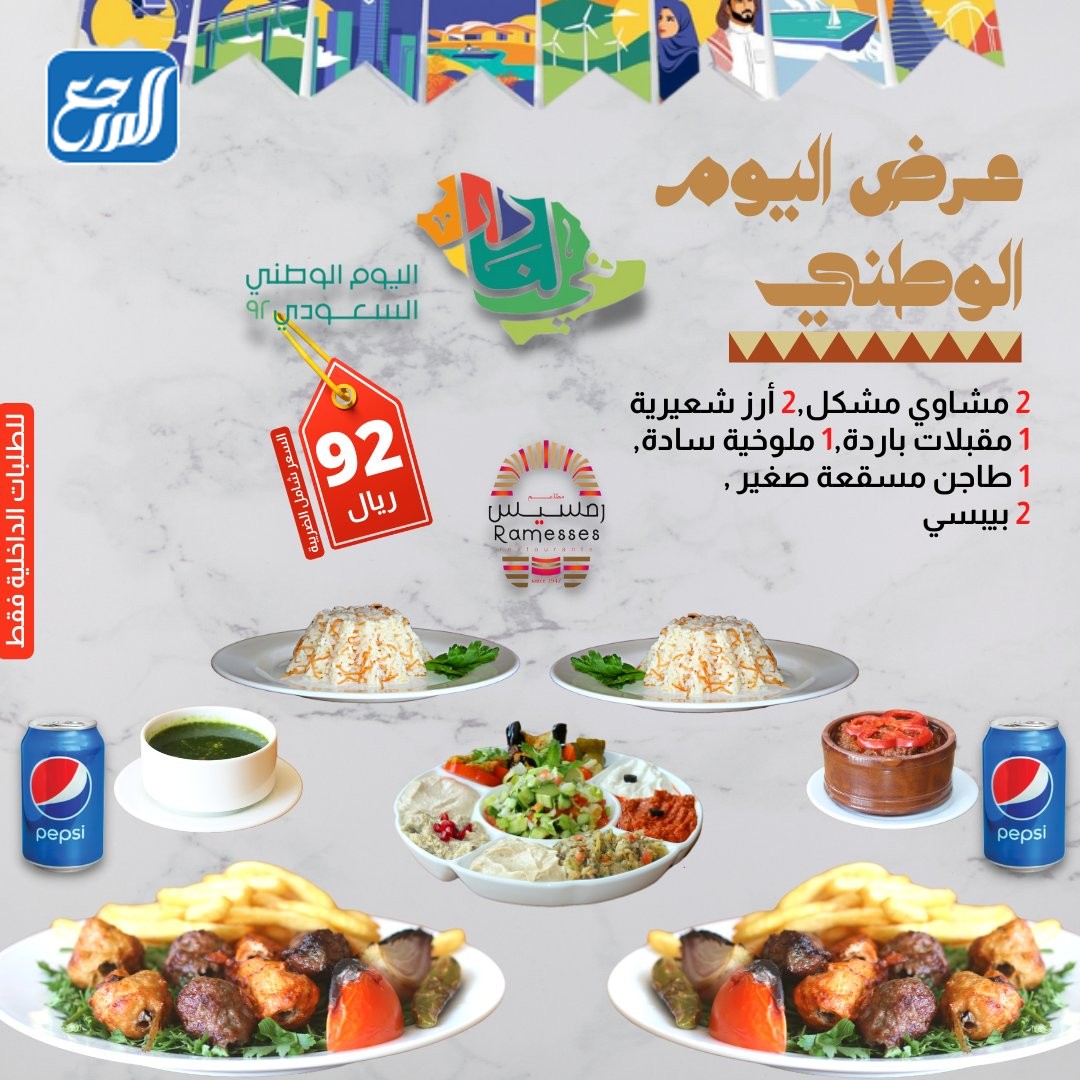 عروض مطاعم رمسيس اليوم الوطني 92