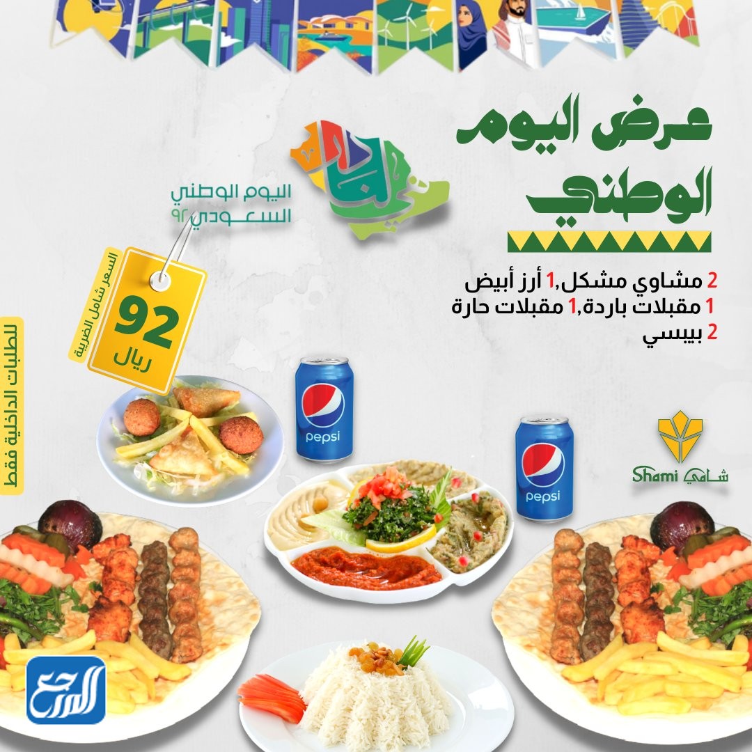 تحتفل المطاعم الشامية باليوم الوطني