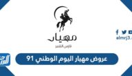 عروض مهيار اليوم الوطني 92 لعام 1444-2022