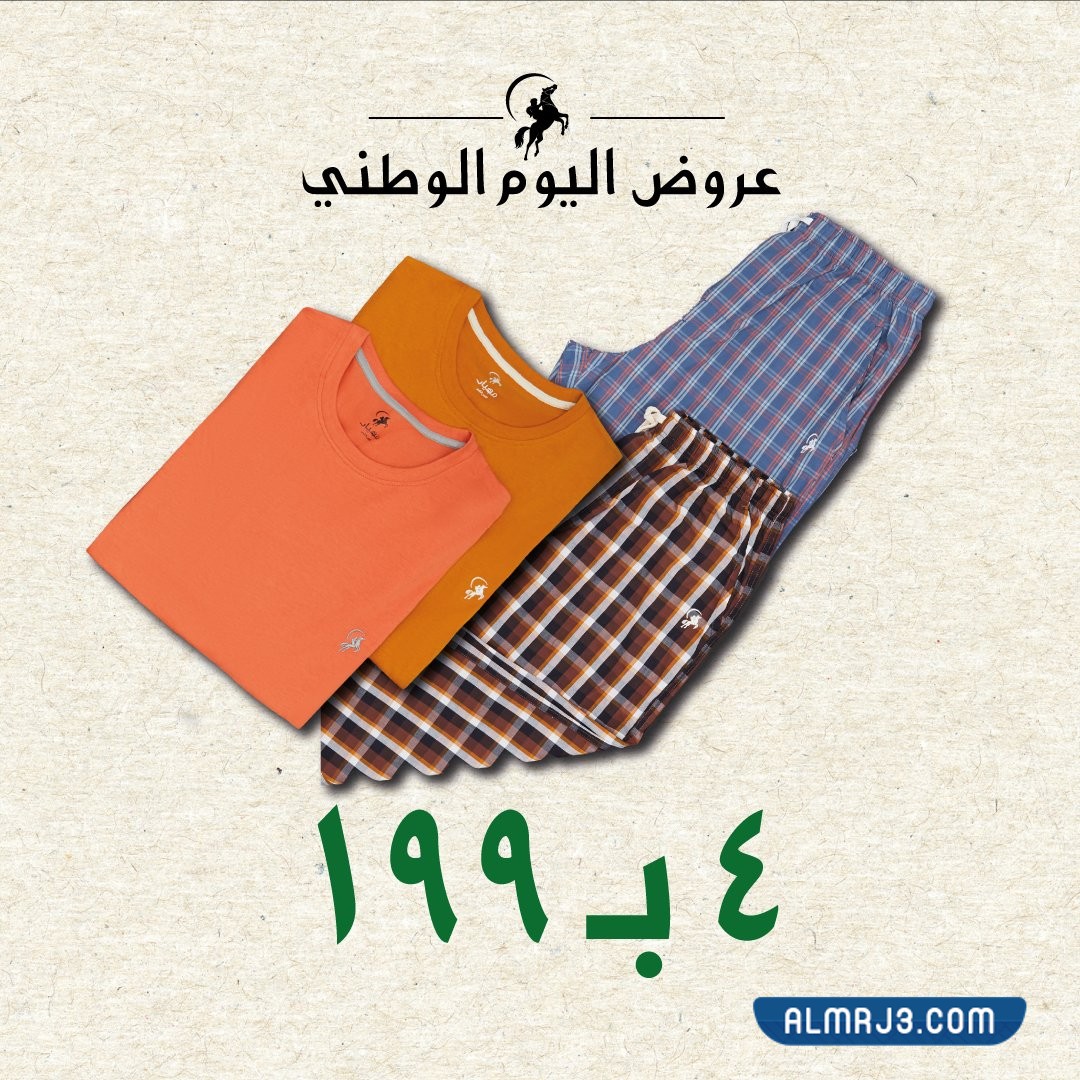 عروض مهيار على ملابس المنزل بمناسبة اليوم الوطني 92