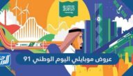 عروض موبايلي اليوم الوطني 91 لعام 1443 – 2021