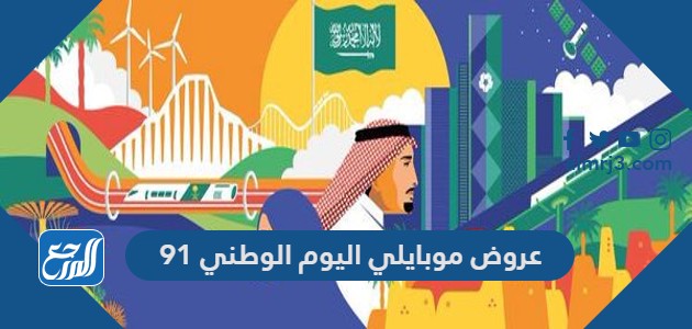 عروض موبايلي اليوم الوطني 91