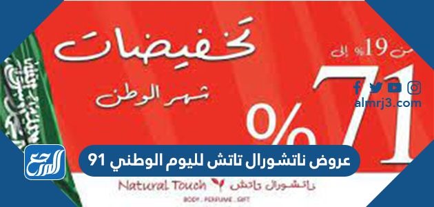 عروض ناتشورال تاتش لليوم الوطني 91 لعام 1443 - 2021