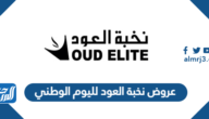 عروض نخبة العود لليوم الوطني 94 لعام 2024 – 1446