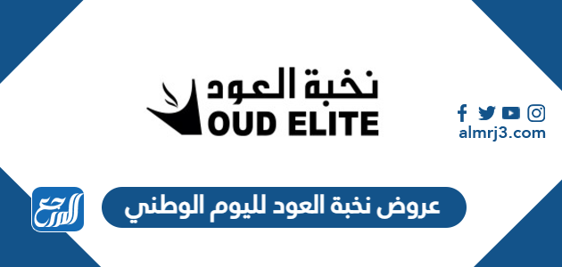 عروض نخبة العود لليوم الوطني 91