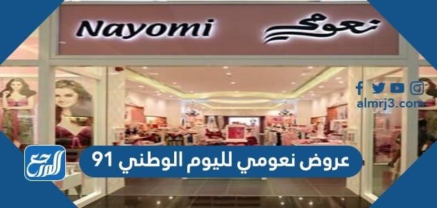 عروض نعومي لليوم الوطني 91 لعام 2021 - 1443