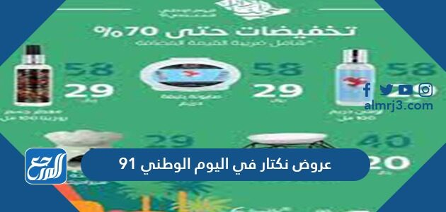 عروض نكتار في اليوم الوطني 91