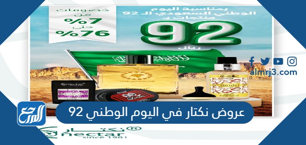 عروض نكتار في اليوم الوطني 92