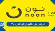 عروض وأكواد خصم نون لليوم الوطني 92 عروض وأكواد خصم نون لليوم الوطني 92