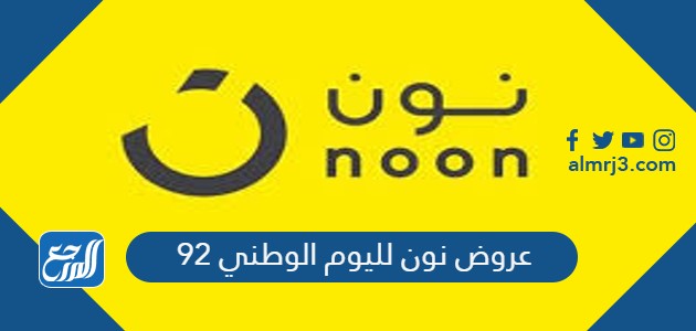 عروض نون لليوم الوطني 92