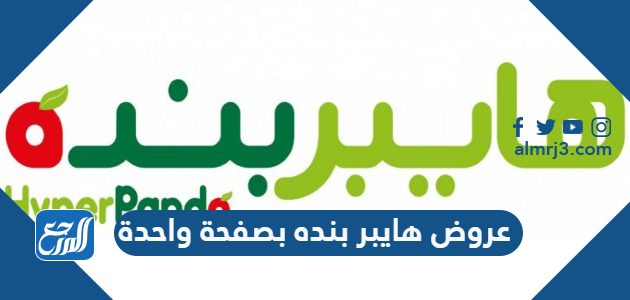 عروض هايبر بنده بصفحة واحدة