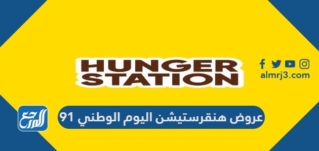 عروض هنقرستيشن اليوم الوطني 91