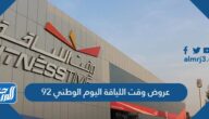 عروض وقت اللياقة اليوم الوطني 94 لعام 1446 – 2024