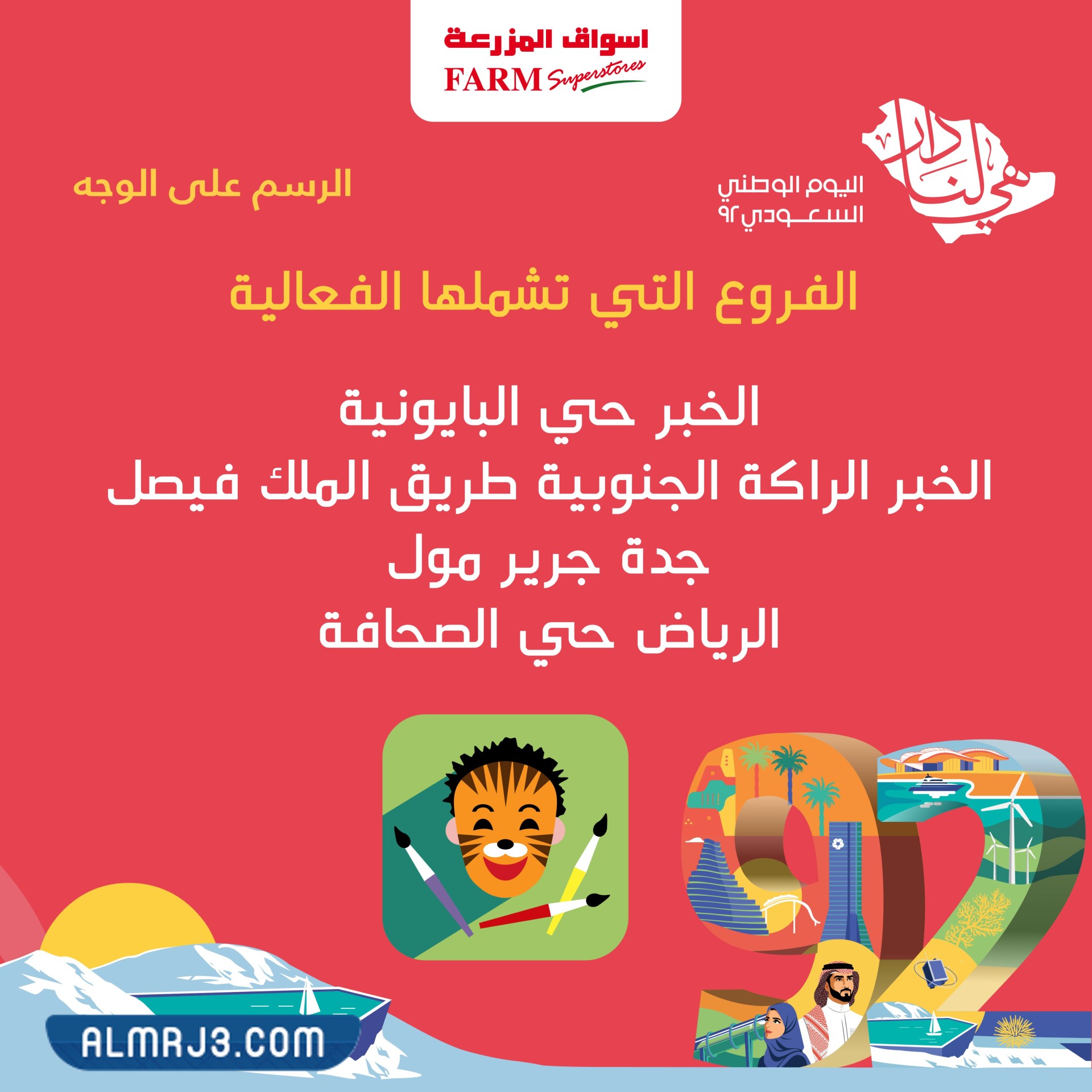 عروض ومفاجأت أسواق المزرعة اليوم الوطني 92