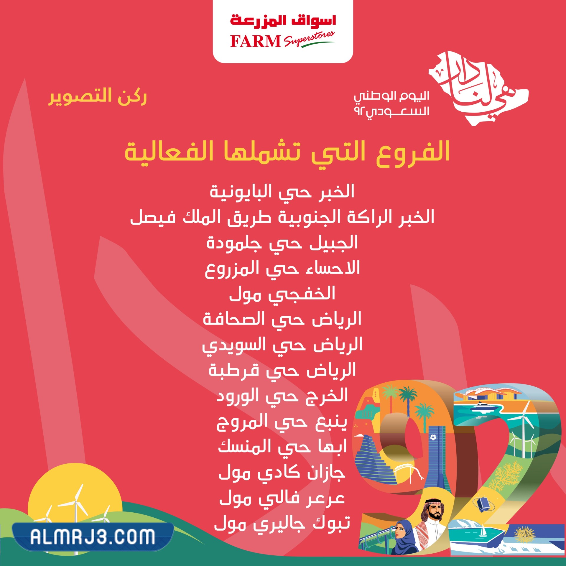 عروض ومفاجأت أسواق المزرعة اليوم الوطني 92