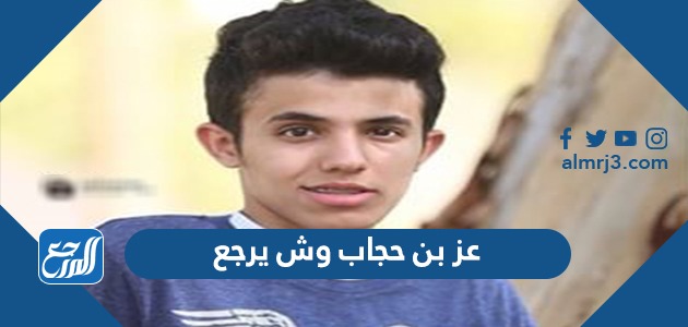 عز بن حجاب وش يرجع