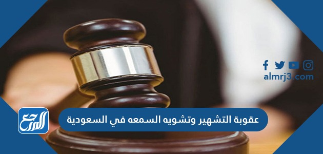 عقوبة التشهير وتشويه السمعة في السعودية