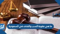 ما هي عقوبة السب والقذف في السعودية