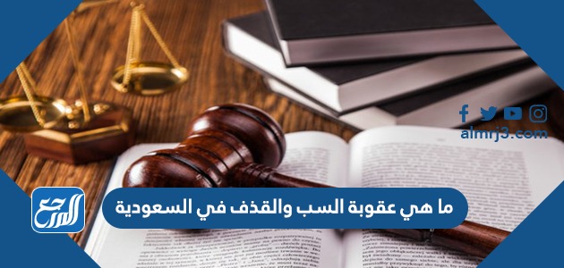 ما هي عقوبة السب والقذف في السعودية