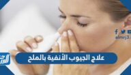 علاج الجيوب الأنفية بالملح