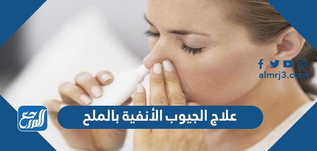 علاج الجيوب الأنفية بالملح
