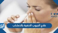طرق علاج الجيوب الانفية بالاعشاب وما أسبابها وأعراضها وطرق علاجها