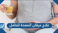 ما هي علاج حرقان المعدة للحامل وما الحالات التي تستدعي زيارة الطبيب