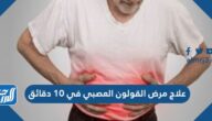 علاج مرض القولون العصبي في 10 دقائق