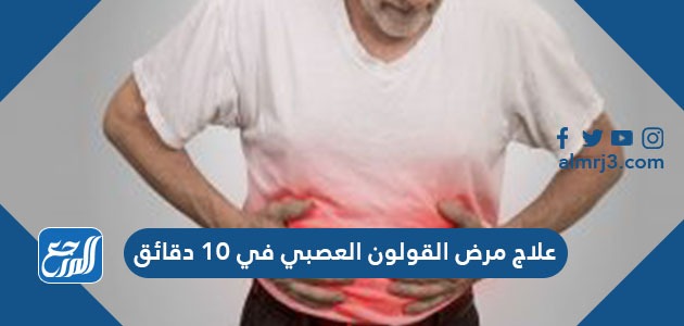 علاج مرض القولون العصبي في 10 دقائق