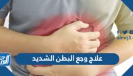 علاج وجع البطن الشديد