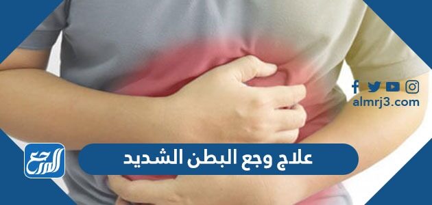 علاج وجع البطن الشديد