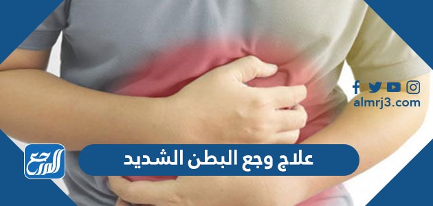 علاج وجع البطن الشديد