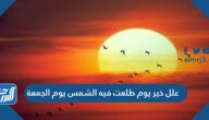علل خير يوم طلعت فيه الشمس يوم الجمعة