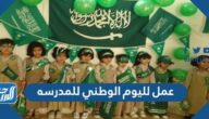 عمل لليوم الوطني للمدرسه 1447 .. اجمل الافكار والبرامج المدرسية للعيد الوطني 95
