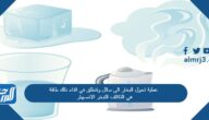 عملية تحول البخار الى سائل وتنطلق في اثناء ذلك طاقة هي التكاثف التبخر الانصهار