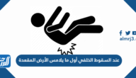 عند السقوط الخلفي أول ما يلامس الأرض المقعدة