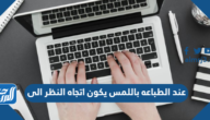 عند الطباعه باللمس يكون اتجاه النظر الى عند الطباعه باللمس يكون اتجاه النظر الى