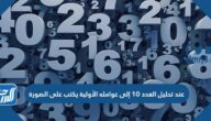 عند تحليل العدد ١٠ إلى عوامله الأولية يكتب على الصورة