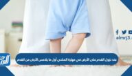 عند نزول القدم على الأرض في مهارة المشي أول ما يلامس الأرض من القدم