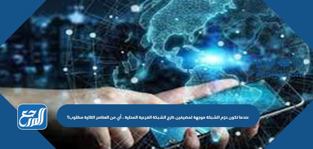 عندما تكون حزم الشبكة موجهة لمضيفين خارج الشبكة الفرعية المحلية ، أي من العناصر التالية مطلوب؟